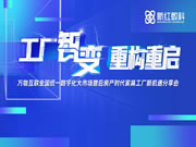 工厂“智”变，重构重启 ——万物互联全国统一数字化大市场 暨后房产时代家具工厂万亿新机遇分享会圆满举行