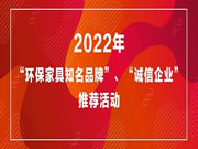 山东省家具协会举办3.15品牌推荐活动