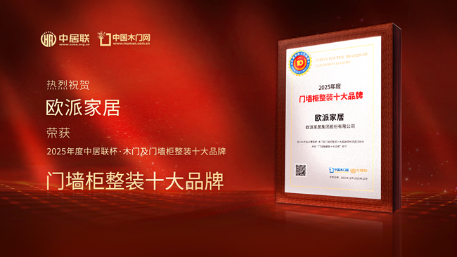 欧派家居荣膺“中居联杯·2025年度门墙柜整装十大品牌”称号 以领军实力再树行业标杆