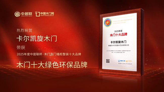 卡尔凯旋木门