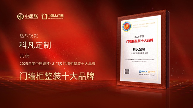 科凡定制