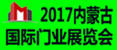 2017第五届内蒙古国际门业展览会