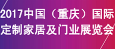 2017中国（重庆）国际定制家居及门业展览会