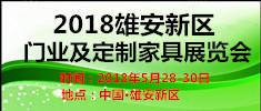 2018雄安国际门业及定制家居展览会