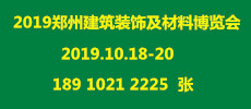 2019中国（郑州）新型建材及装饰材料博览会